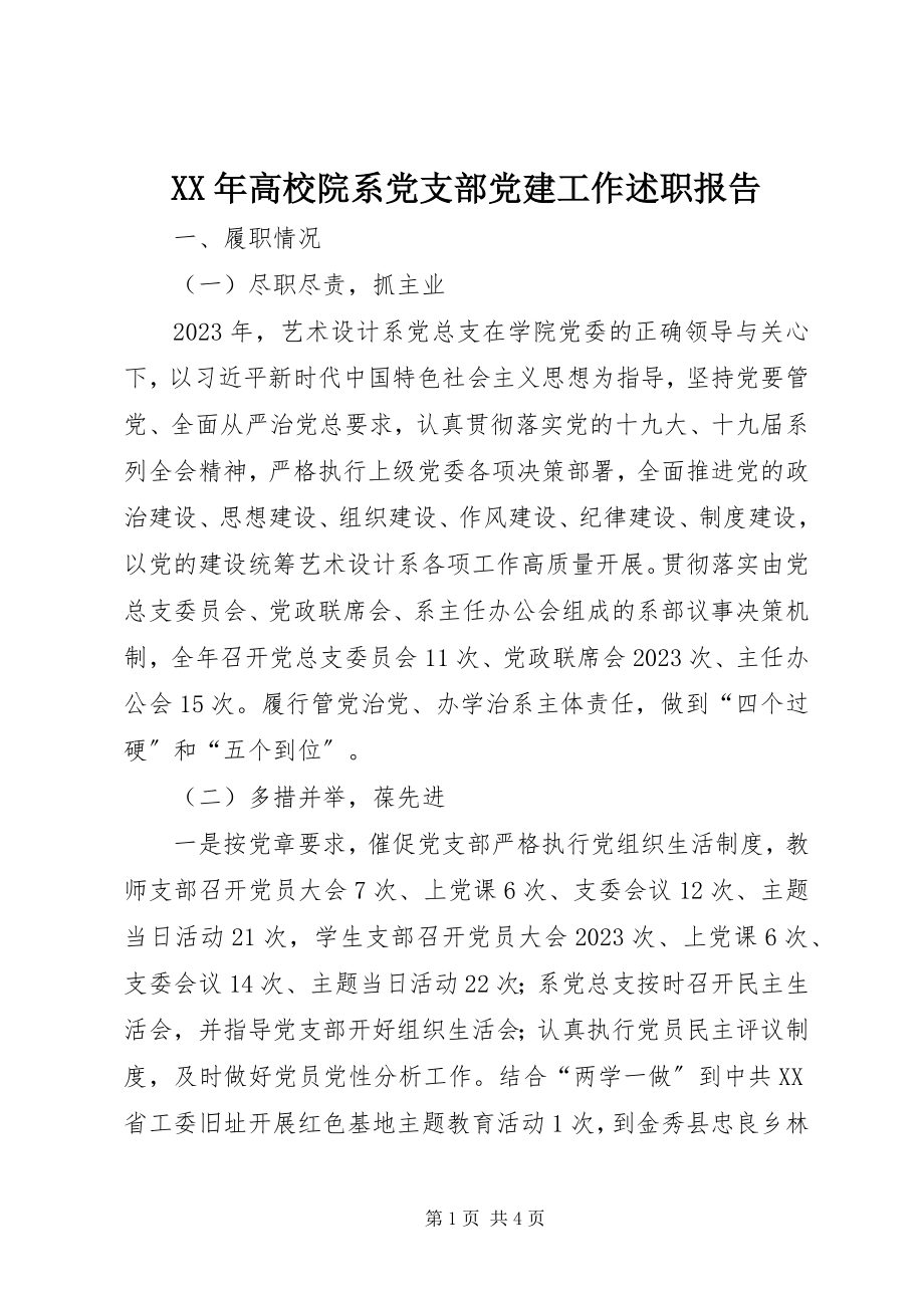 2023年高校院系党支部党建工作述职报告.docx_第1页