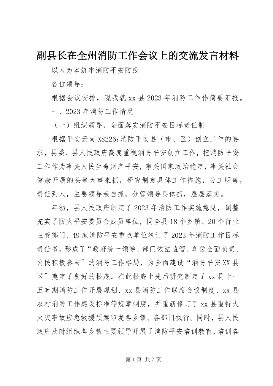 2023年副县长在全州消防工作会议上的交流讲话材料.docx_第1页