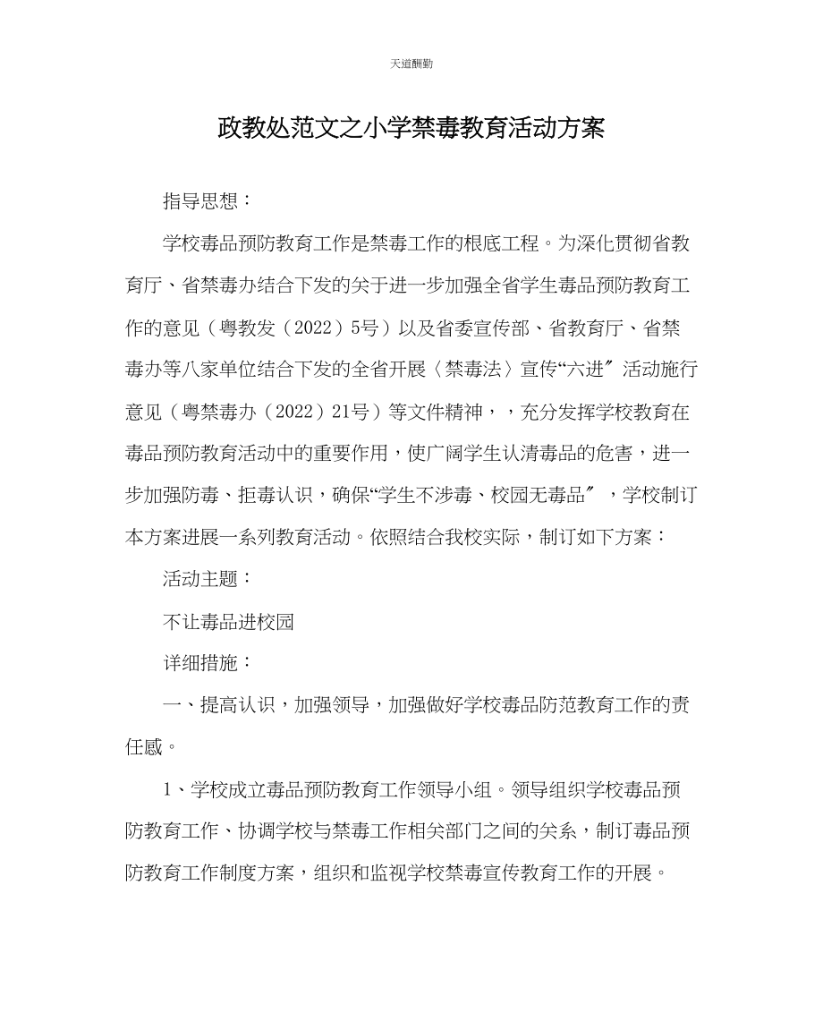 2023年政教处小学禁毒教育活动方案.docx_第1页