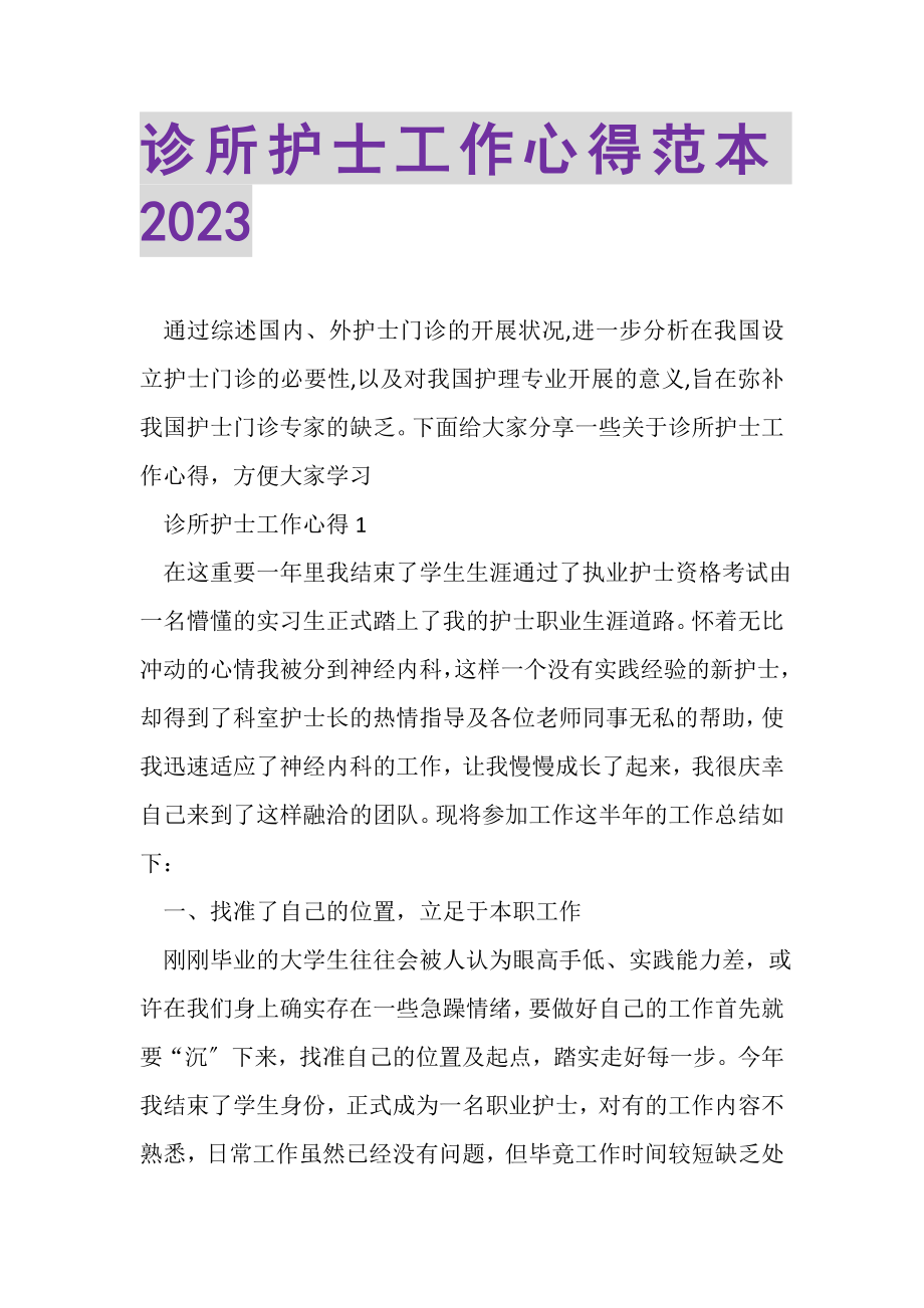 2023年诊所护士工作心得范本.doc_第1页