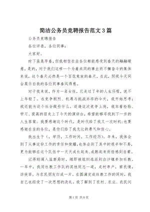 2023年简洁公务员竞聘报告3篇.docx