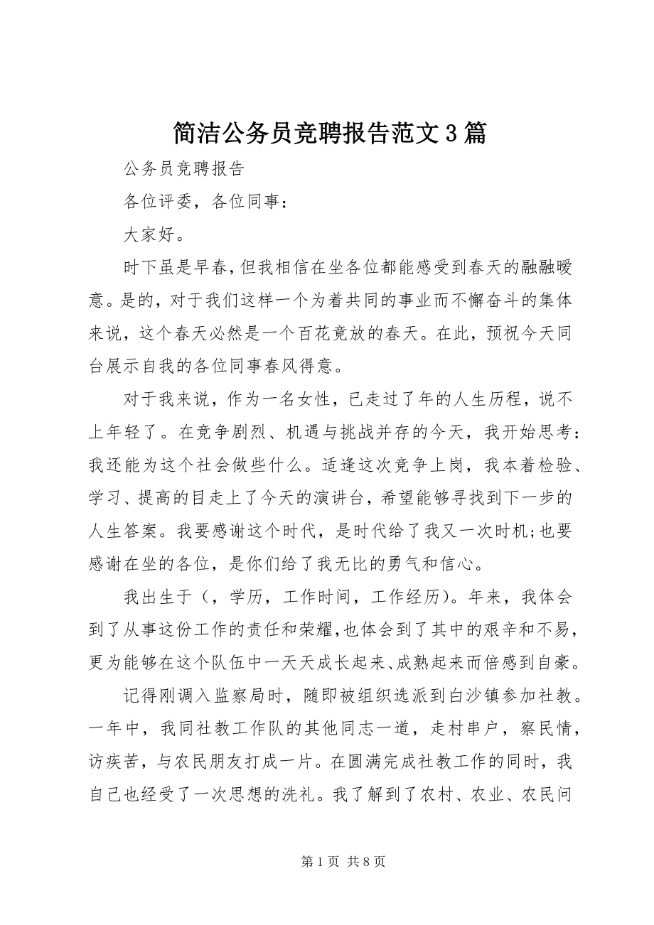 2023年简洁公务员竞聘报告3篇.docx_第1页