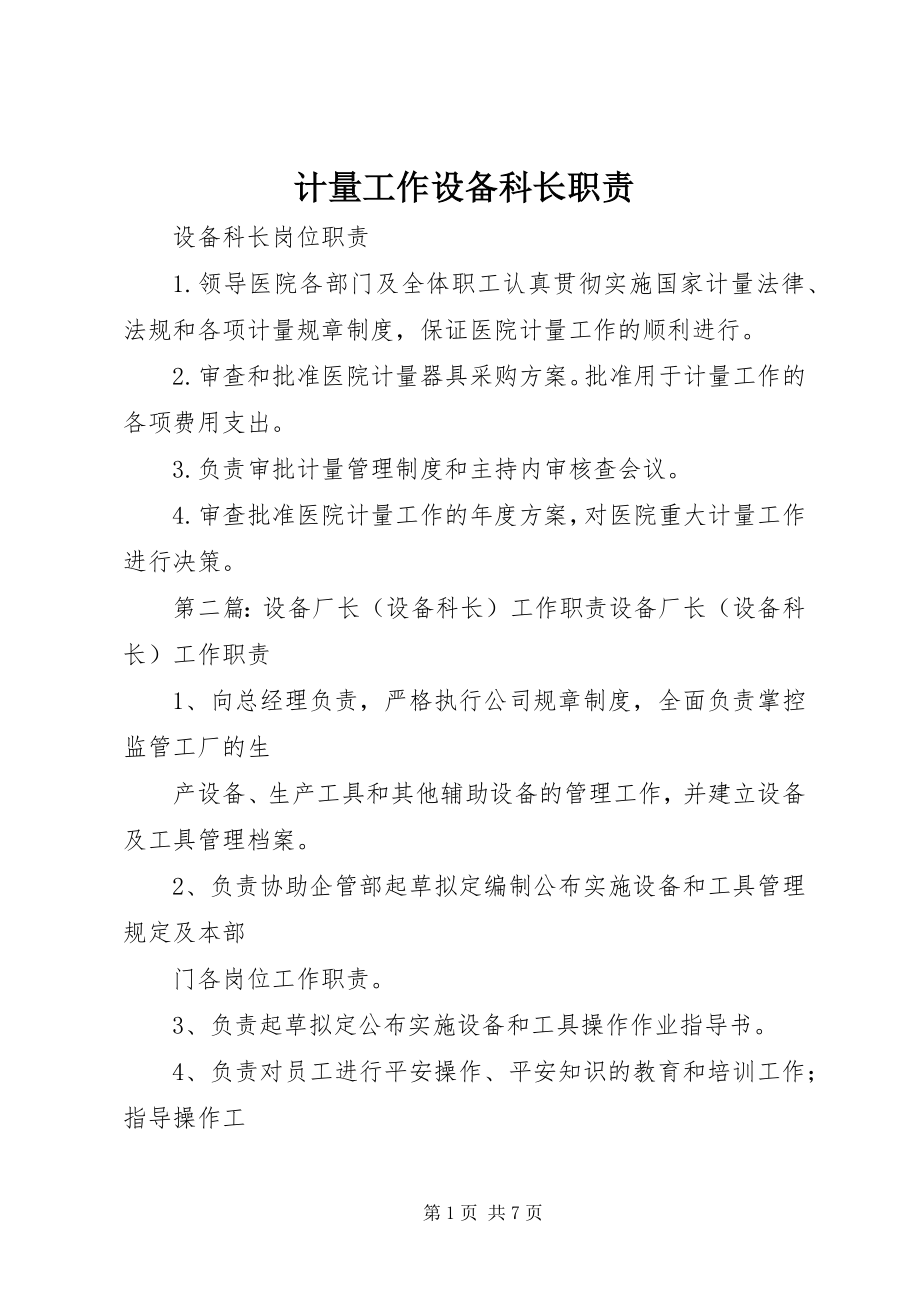 2023年计量工作设备科长职责.docx_第1页