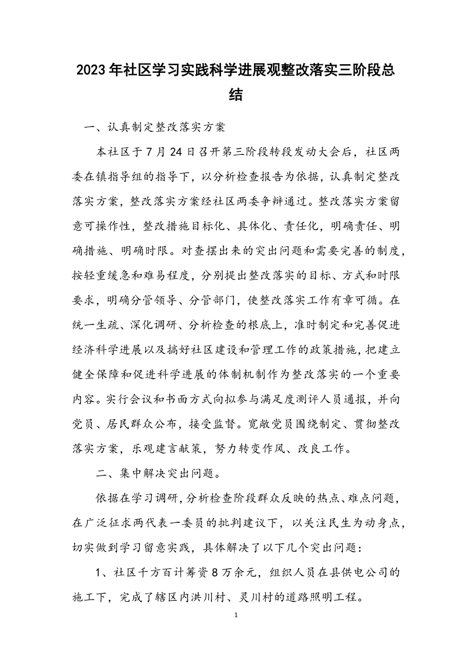 2023年社区学习实践科学发展观整改落实三阶段总结.docx_第1页