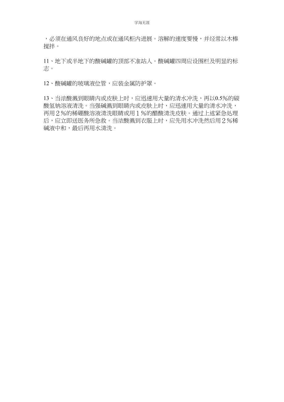 2023年强酸强碱性药品的使用安全规程.docx_第2页