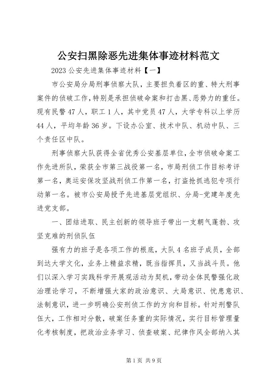 2023年公安扫黑除恶先进集体事迹材料.docx_第1页