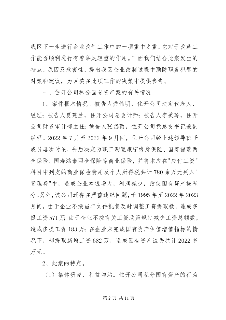 2023年企业改制中腐败及经济犯罪治理对策.docx_第2页