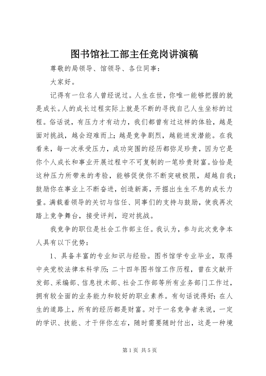 2023年图书馆社工部主任竞岗讲演稿.docx_第1页