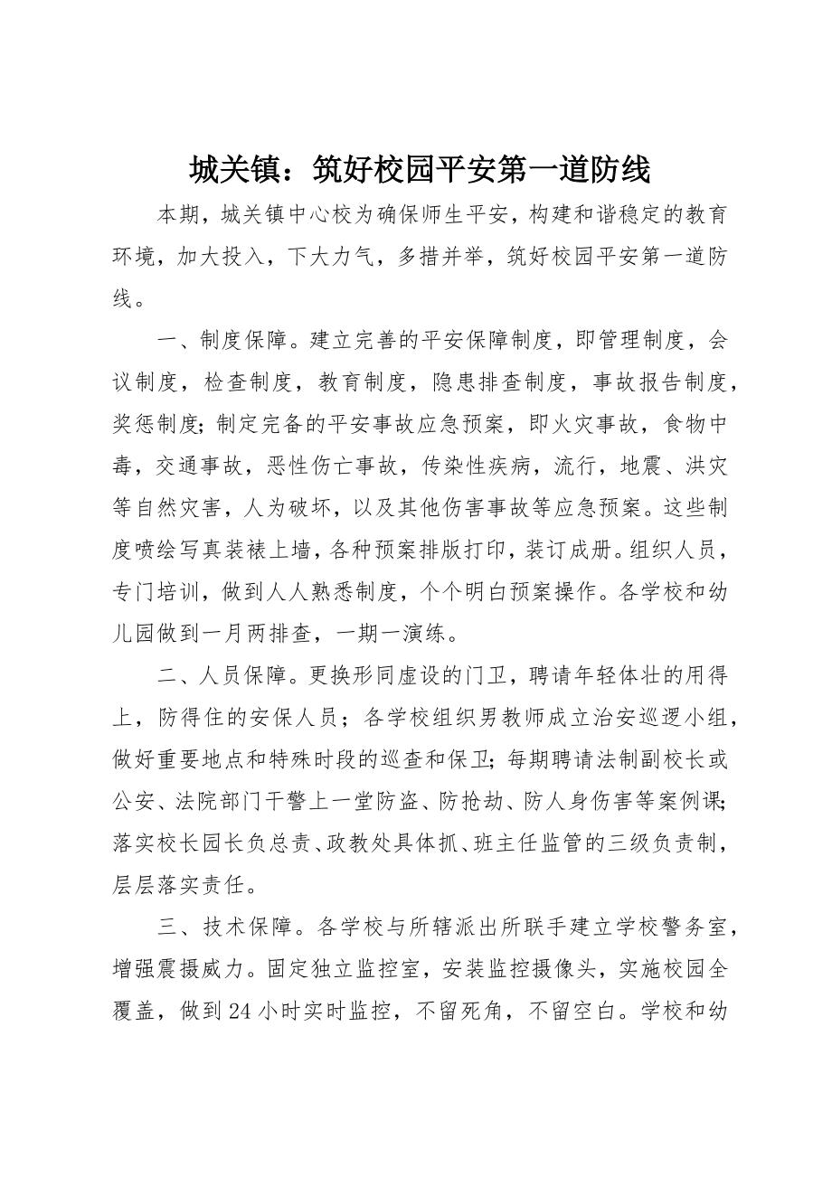 2023年城关镇筑好校园安全第一道防线.docx_第1页