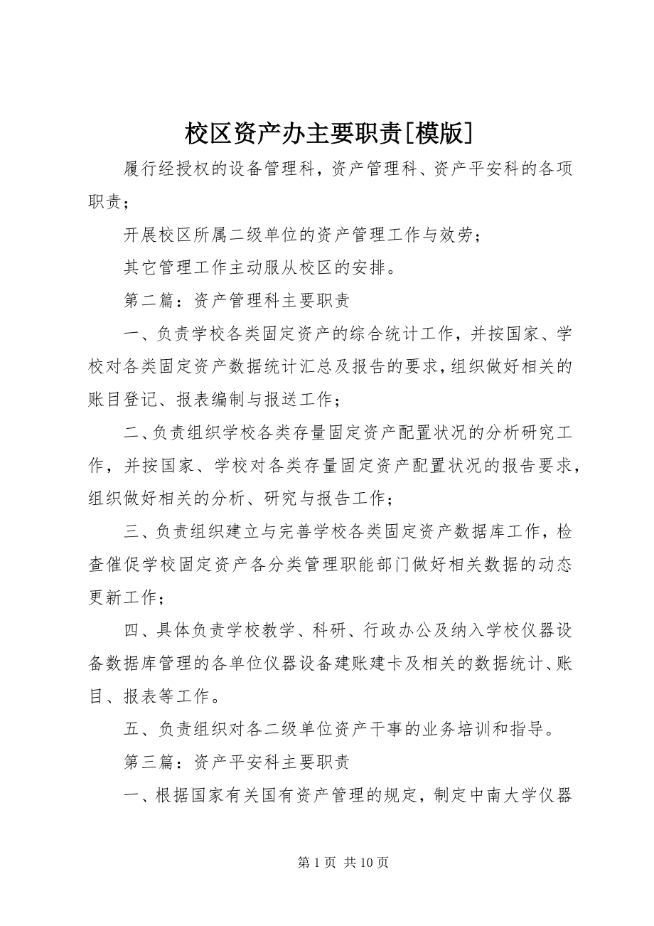 2023年校区资产办主要职责模版.docx_第1页