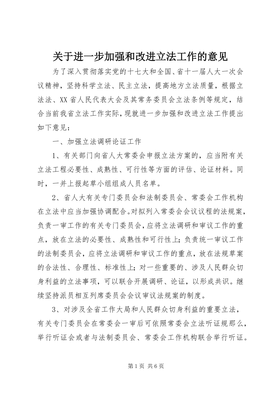 2023年进一步加强和改进立法工作的意见.docx_第1页