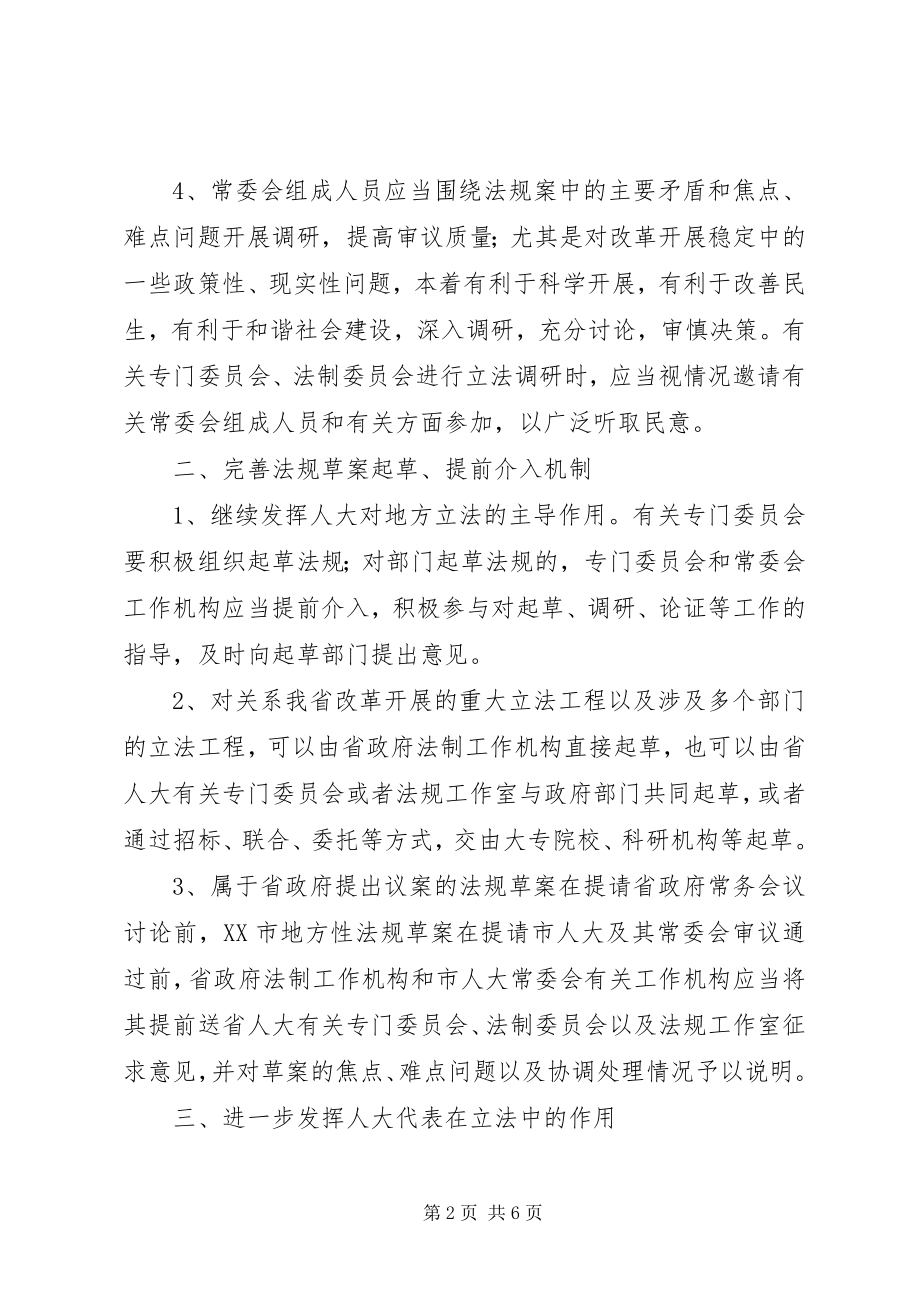 2023年进一步加强和改进立法工作的意见.docx_第2页