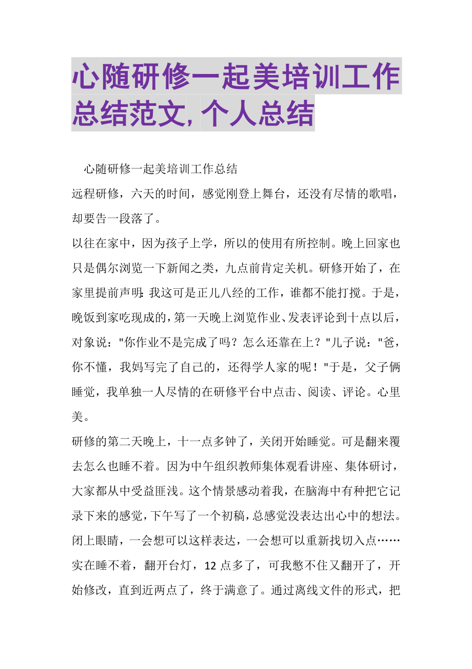 2023年心随研修一起美培训工作总结范文,个人总结.doc_第1页