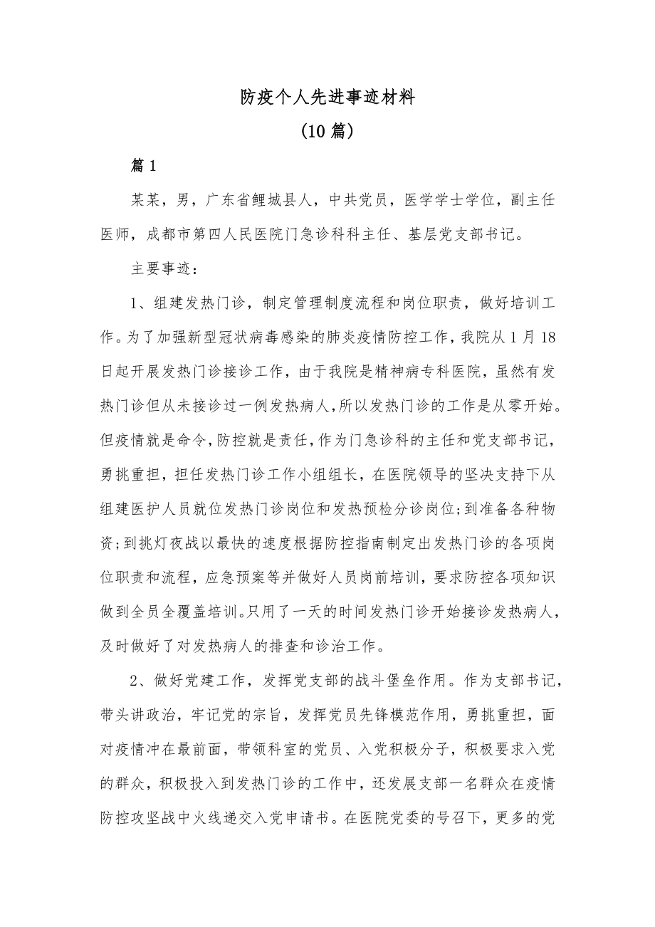 防疫个人先进事迹材料.docx_第1页