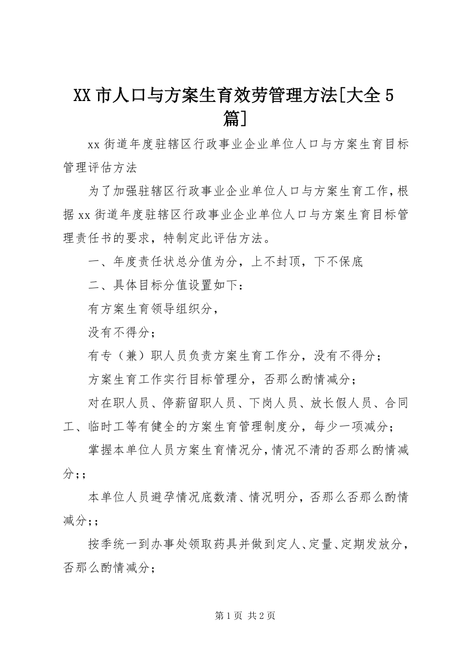 2023年XX市人口与计划生育服务管理办法大全5篇新编.docx_第1页