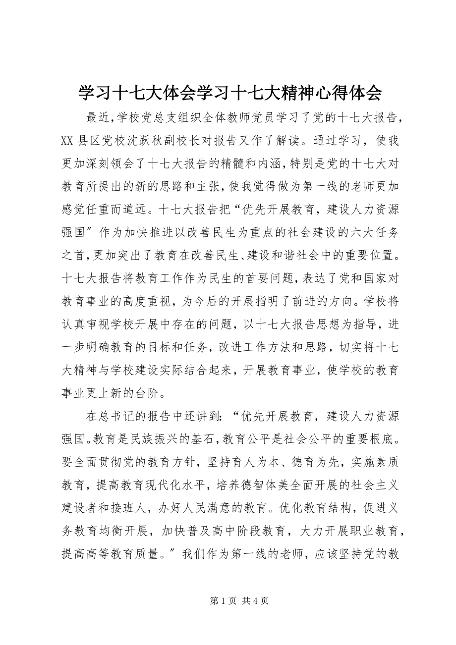 2023年学习十七大体会学习十七大精神心得体会.docx_第1页