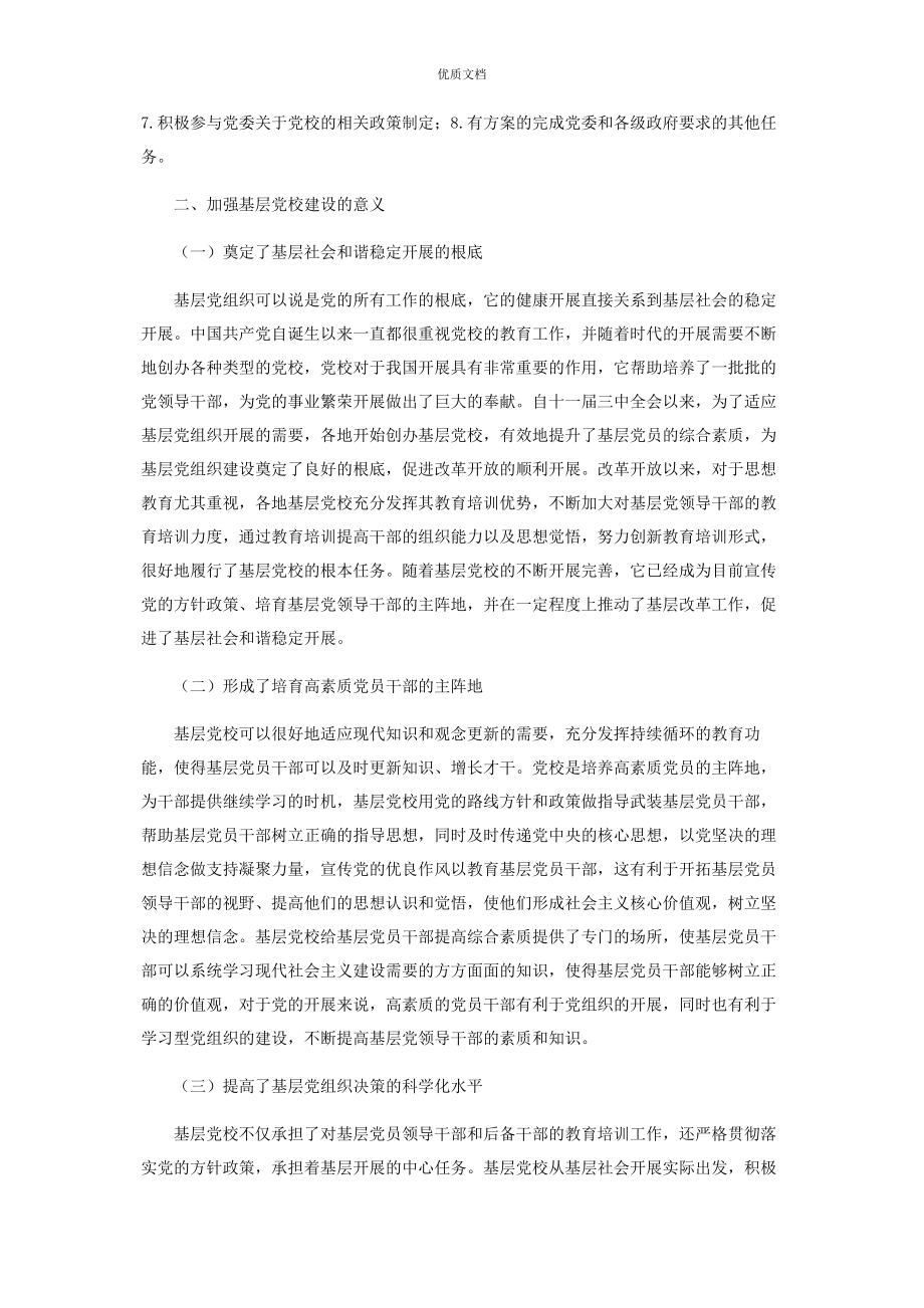 2023年基层党校贯彻落实中央党校工作条例的路径分析.docx_第2页