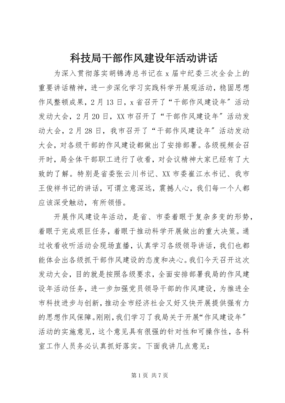 2023年科技局干部作风建设活动致辞.docx_第1页