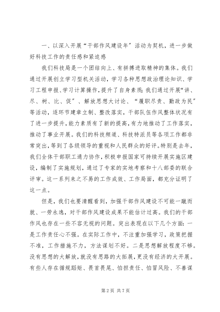 2023年科技局干部作风建设活动致辞.docx_第2页