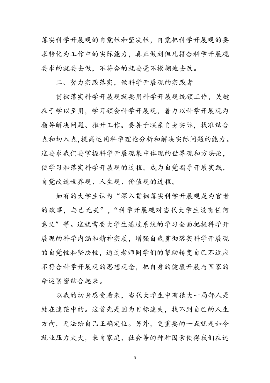 2023年大学生学习实践科学发展观读书感言参考范文.doc_第3页