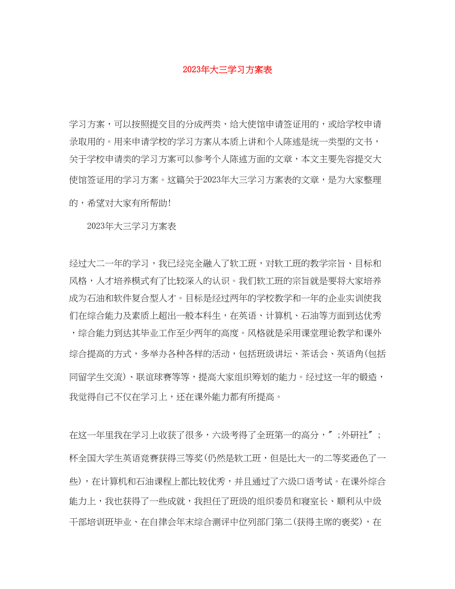 2023年大三学习计划表.docx_第1页