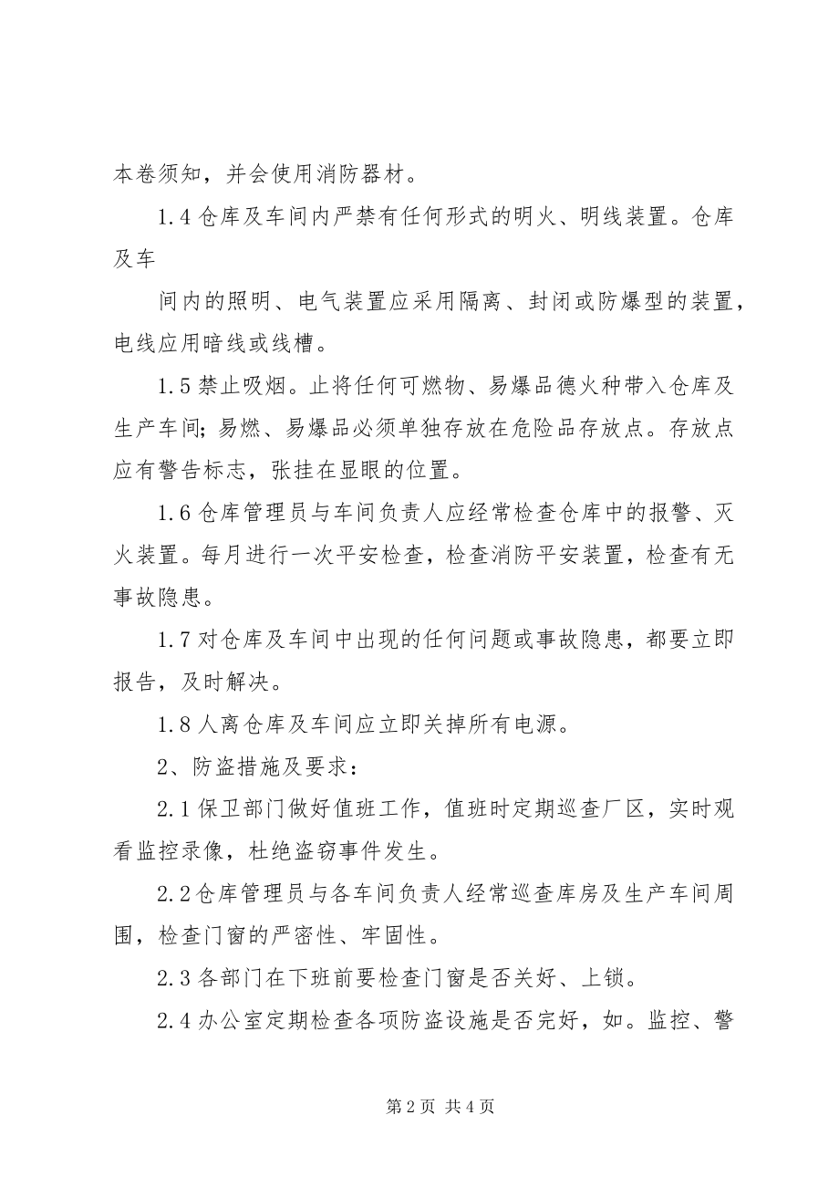 2023年防火防盗防鸟防虫防鼠等安全保障措施.docx_第2页