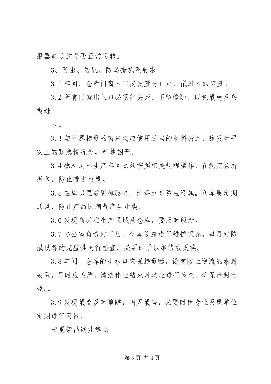 2023年防火防盗防鸟防虫防鼠等安全保障措施.docx_第3页