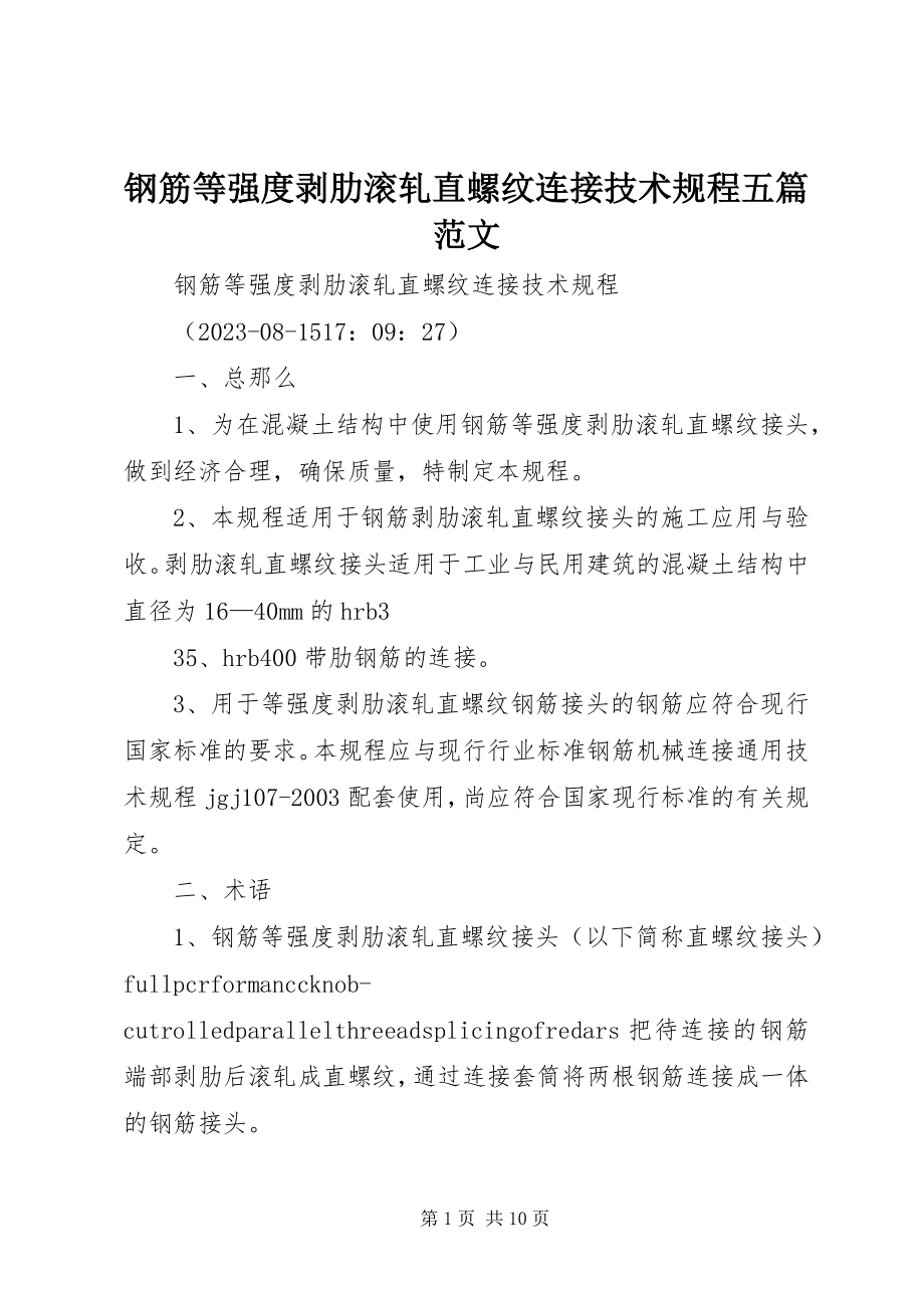 2023年《钢筋等强度剥肋滚轧直螺纹连接技术规程》五篇范文.docx_第1页