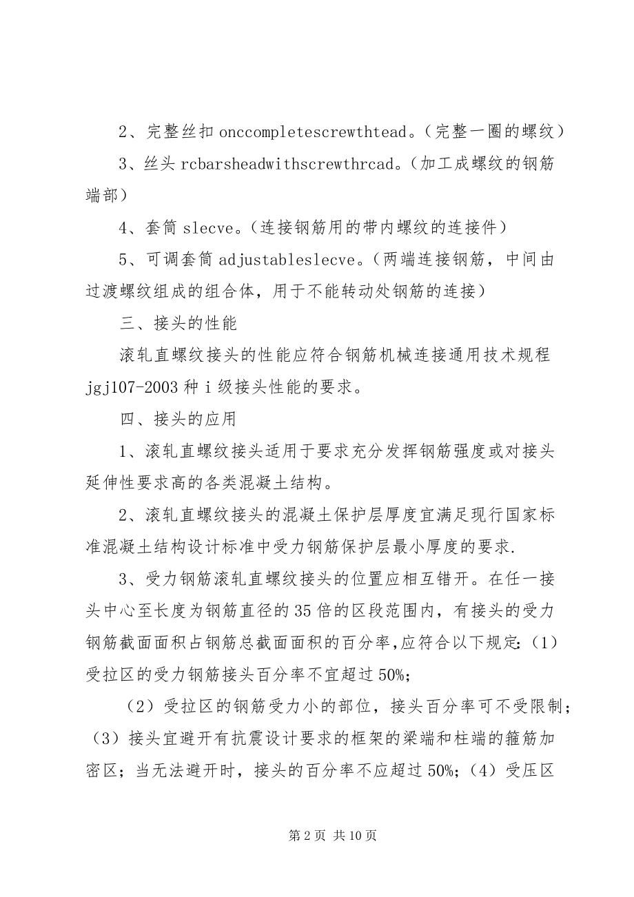 2023年《钢筋等强度剥肋滚轧直螺纹连接技术规程》五篇范文.docx_第2页