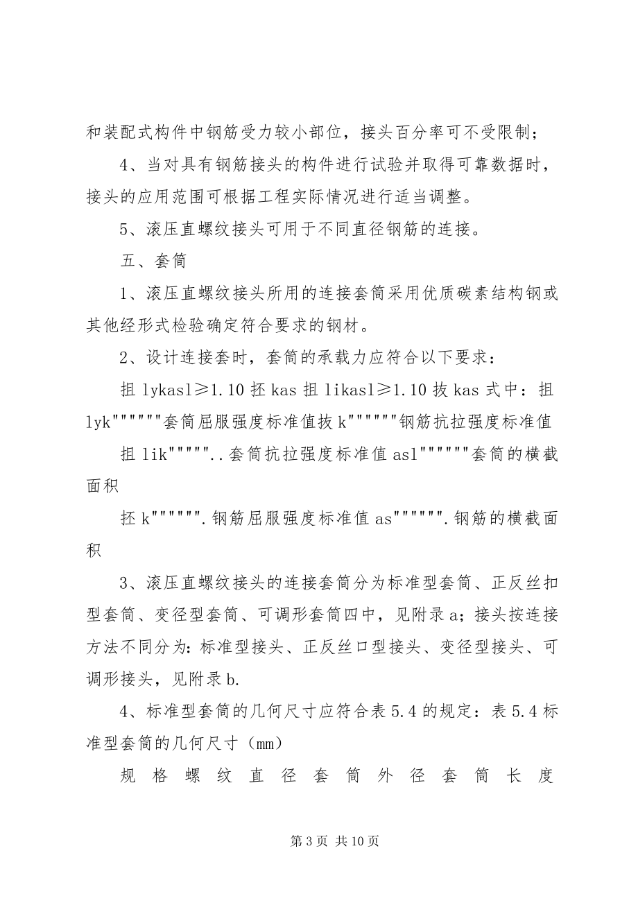 2023年《钢筋等强度剥肋滚轧直螺纹连接技术规程》五篇范文.docx_第3页