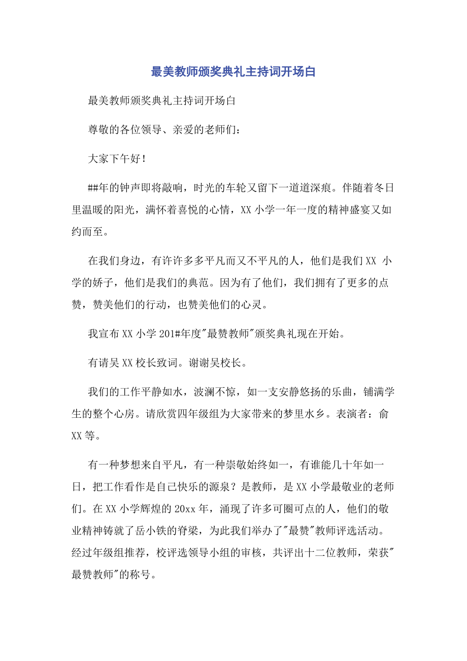 2023年最美教师颁奖典礼主持词开场白.docx_第1页