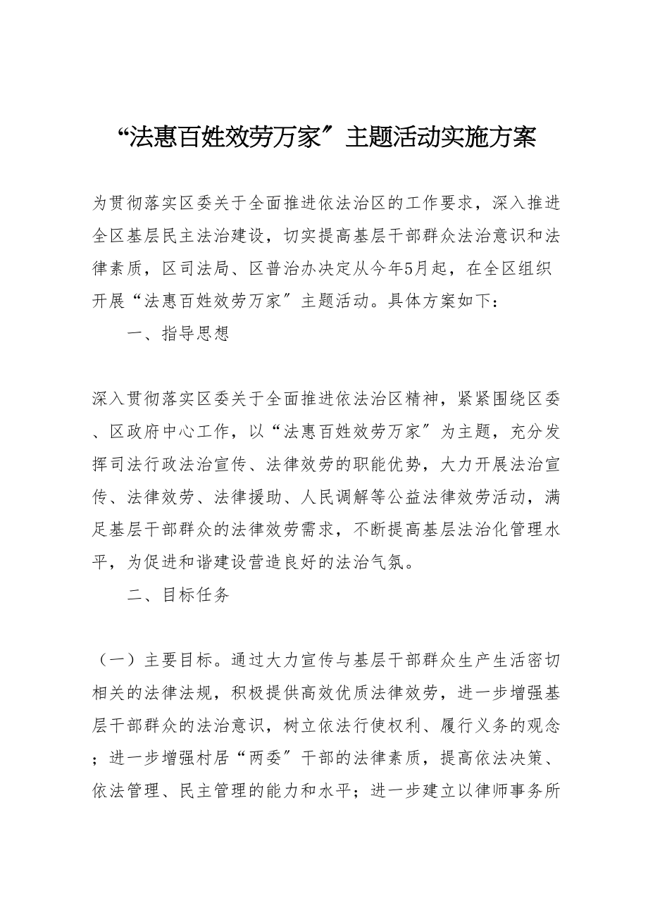 2023年法惠百姓服务万家主题活动实施方案.doc_第1页