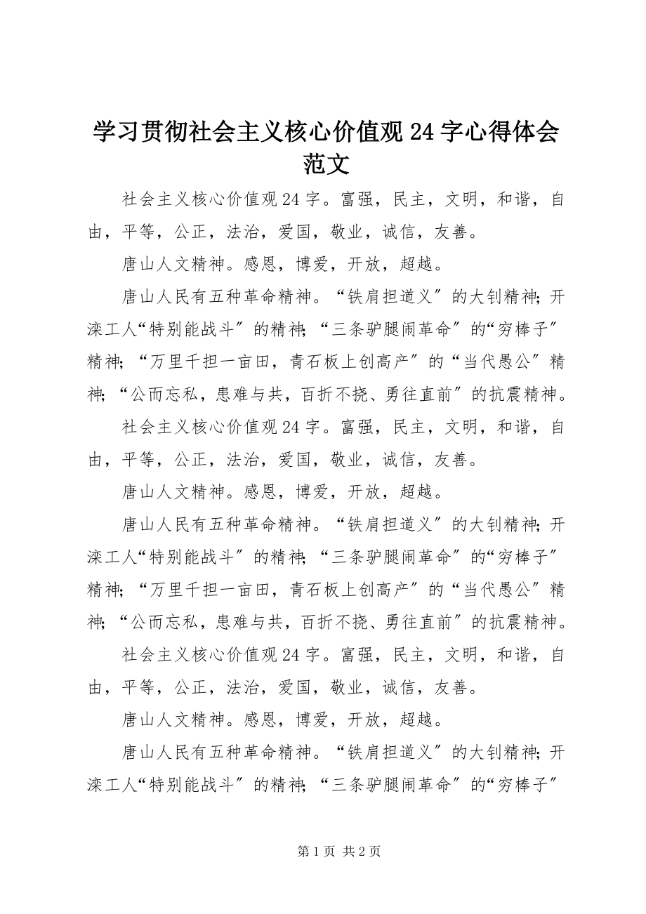 2023年学习贯彻社会主义核心价值观24字心得体会2.docx_第1页