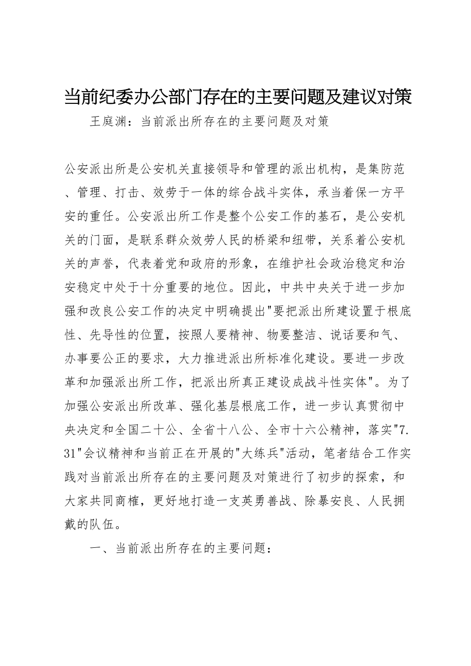 2023年当前纪委办公部门存在的主要问题及建议对策.doc_第1页