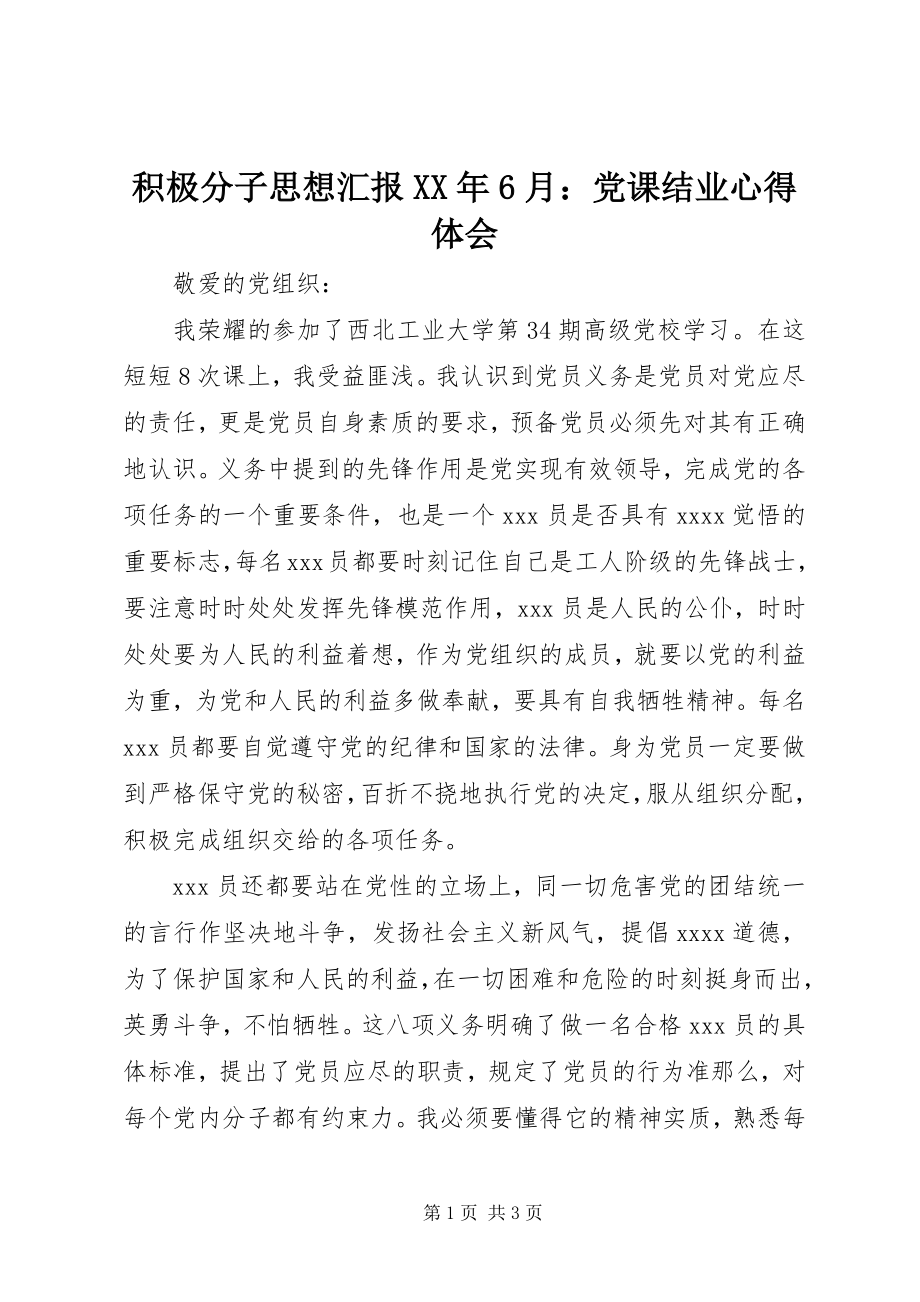 2023年积极分子思想汇报6月党课结业心得体会.docx_第1页