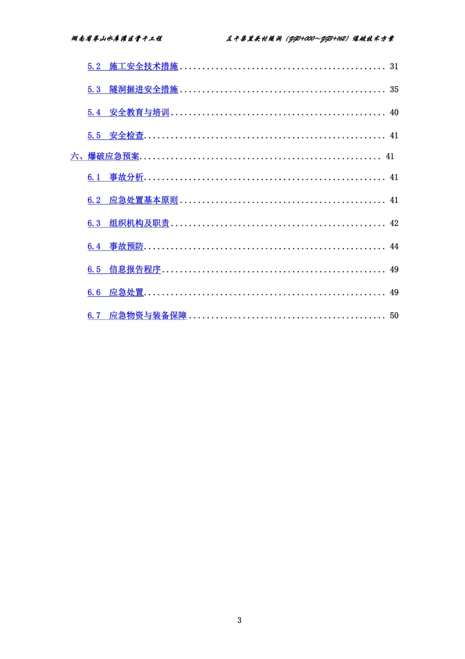 隧洞爆破安全技术方案.docx_第3页