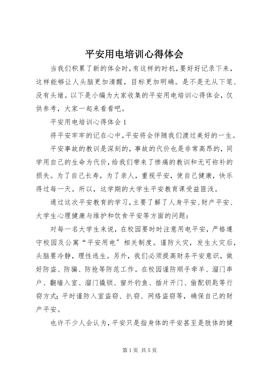 2023年安全用电培训心得体会新编.docx_第1页