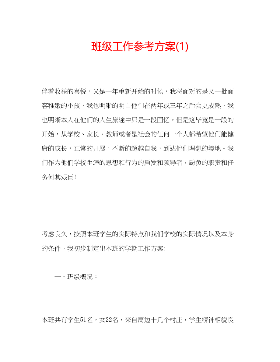 2023年班级工作计划1.docx_第1页