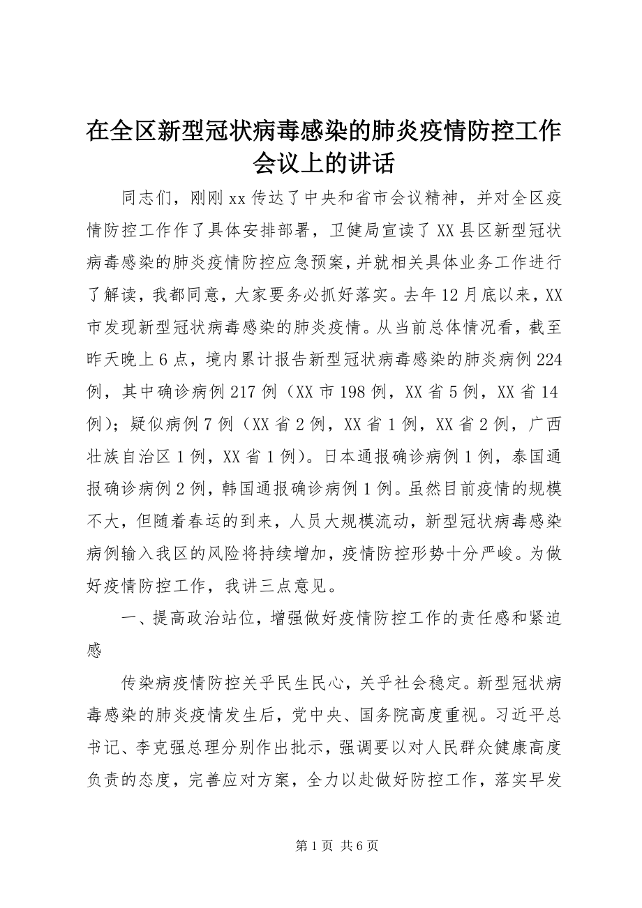 2023年在全区新型冠状病毒感染的肺炎疫情防控工作会议上的致辞.docx_第1页