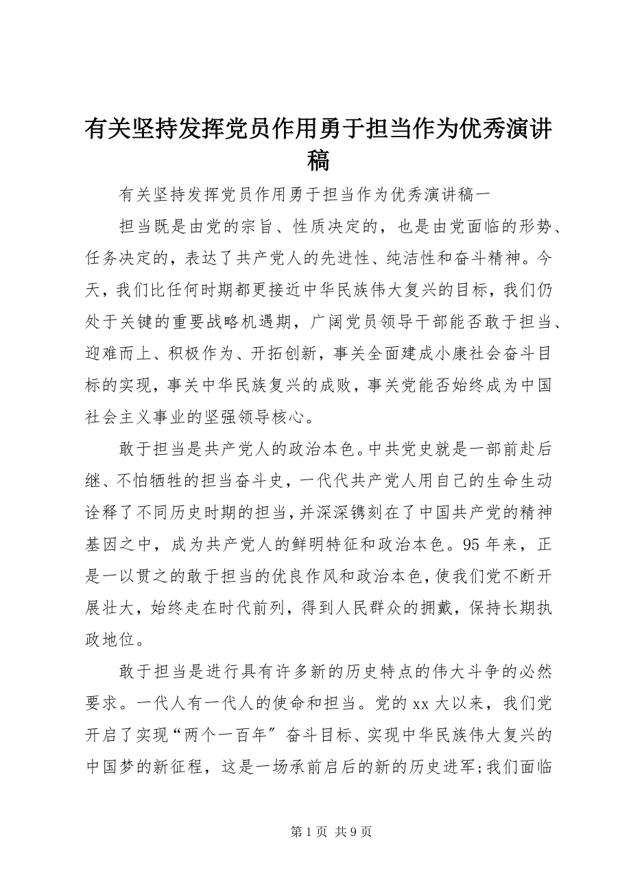 2023年有关坚持发挥党员作用勇于担当作为优秀演讲稿.docx_第1页