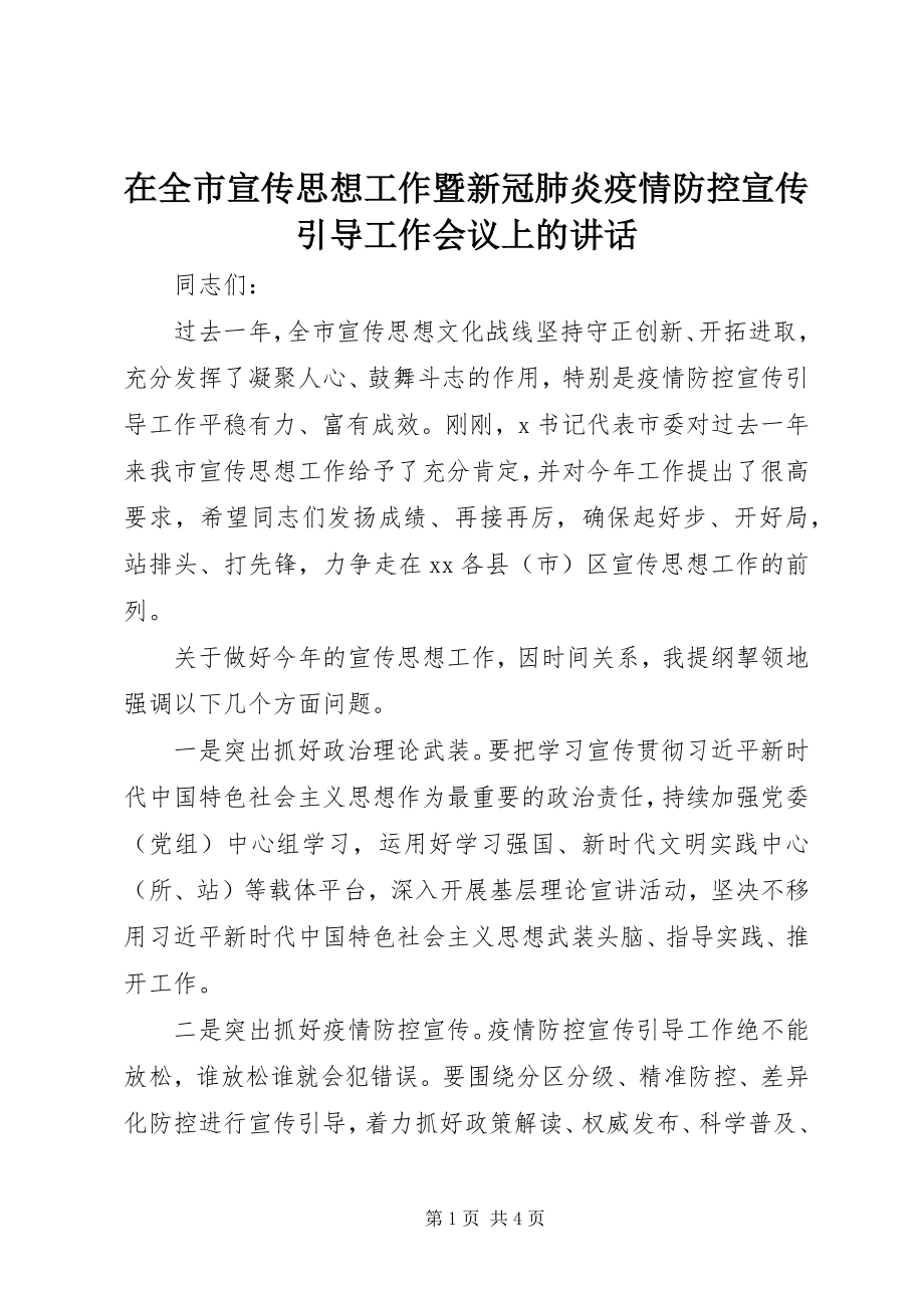 2023年在全市宣传思想工作暨新冠肺炎疫情防控宣传引导工作会议上的致辞.docx_第1页