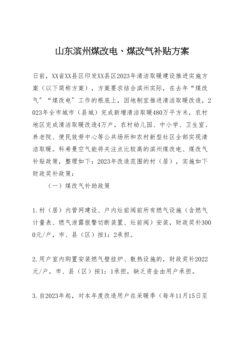 2023年山东滨州煤改电煤改气补贴方案.doc_第1页