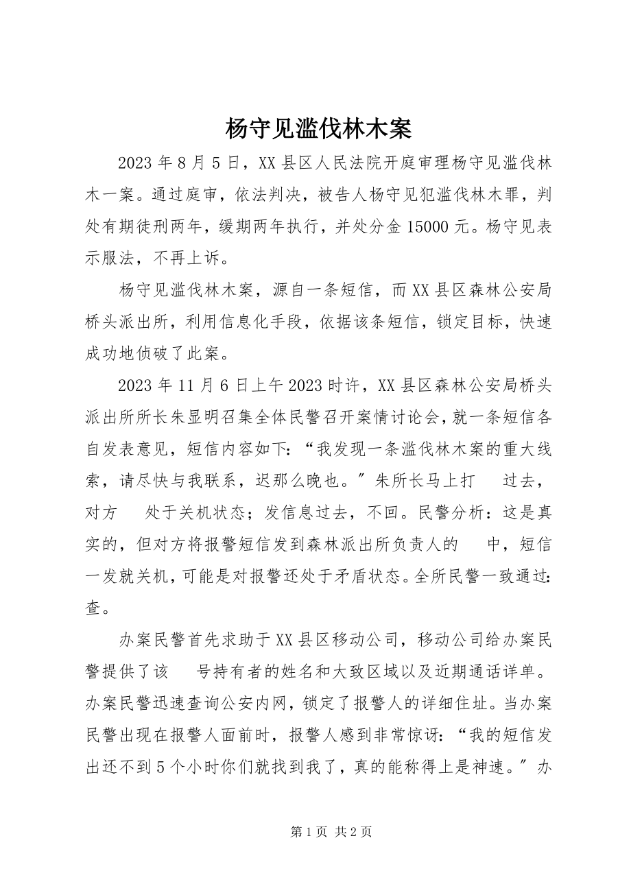 2023年杨守见滥伐林木案.docx_第1页