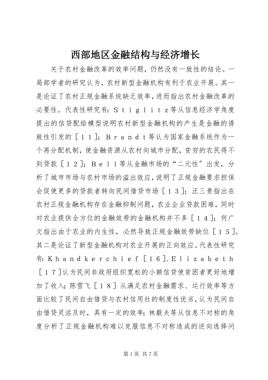 2023年西部地区金融结构与经济增长.docx_第1页