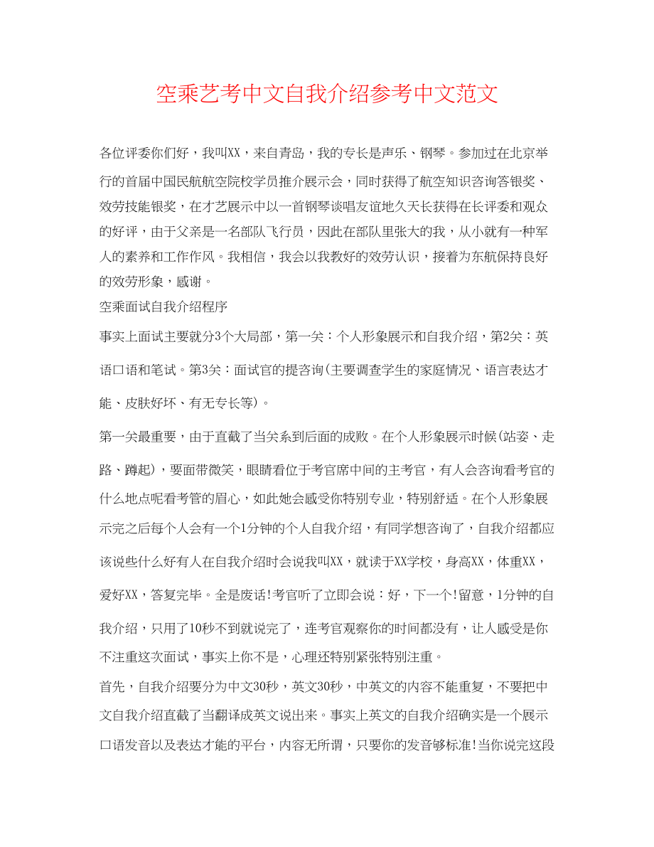 2023年空乘艺考中文自我介绍中文范文.docx_第1页