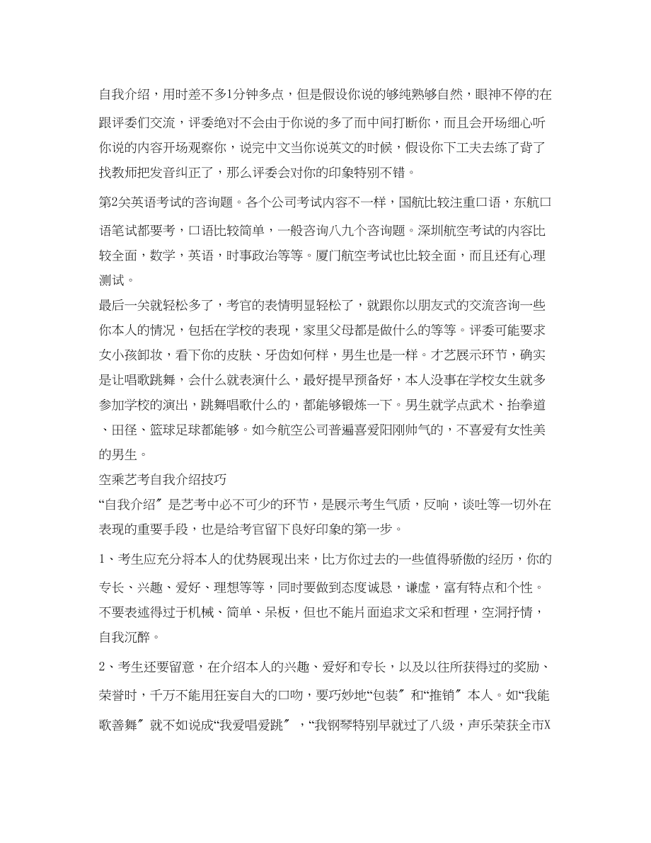 2023年空乘艺考中文自我介绍中文范文.docx_第2页