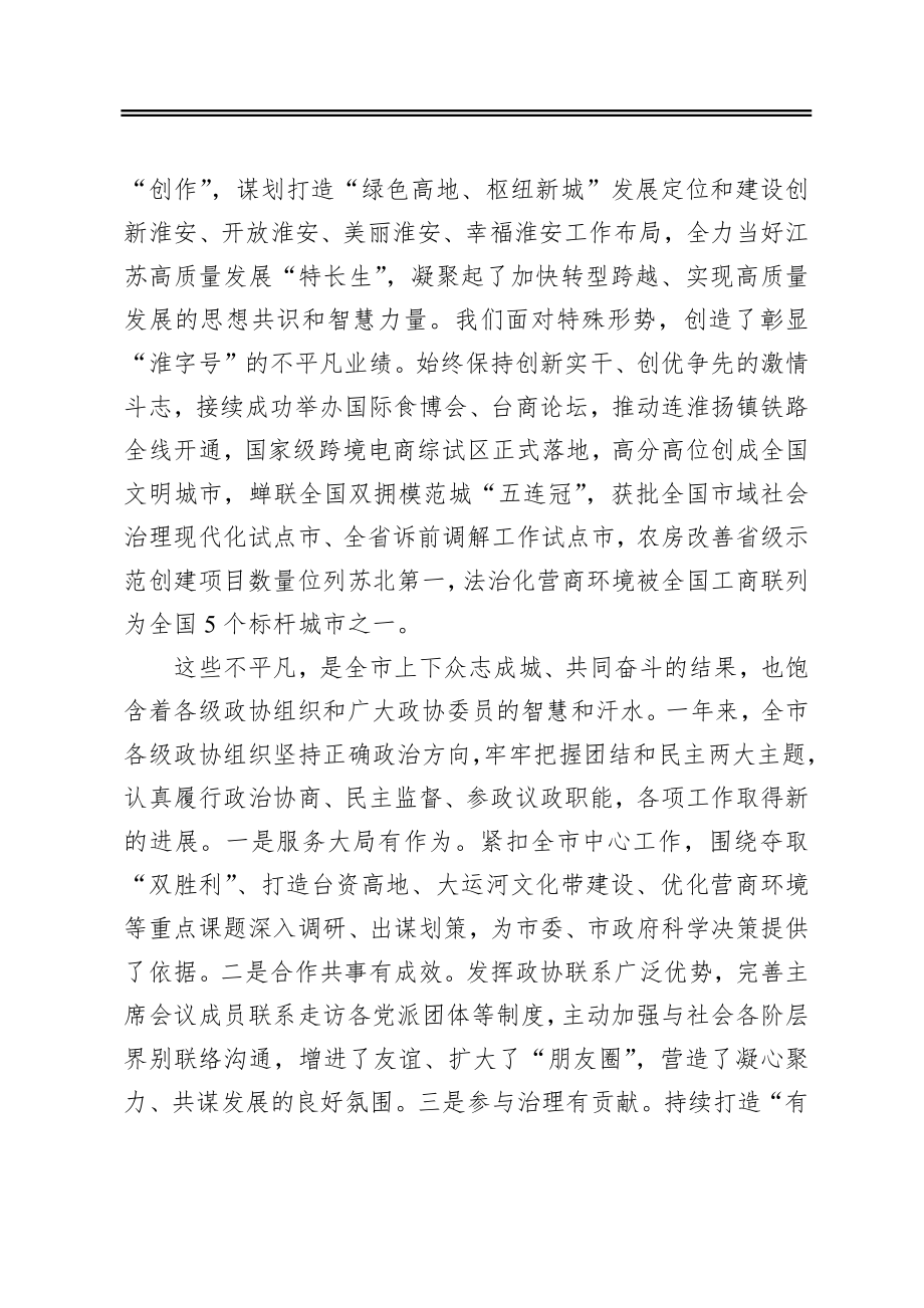 在政协淮安市八届五次会议开幕大会上的讲话（20210114）.docx_第2页