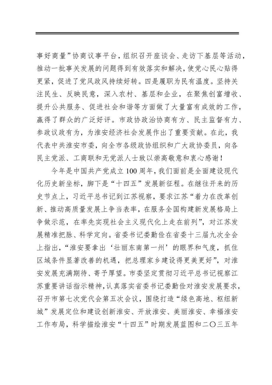 在政协淮安市八届五次会议开幕大会上的讲话（20210114）.docx_第3页