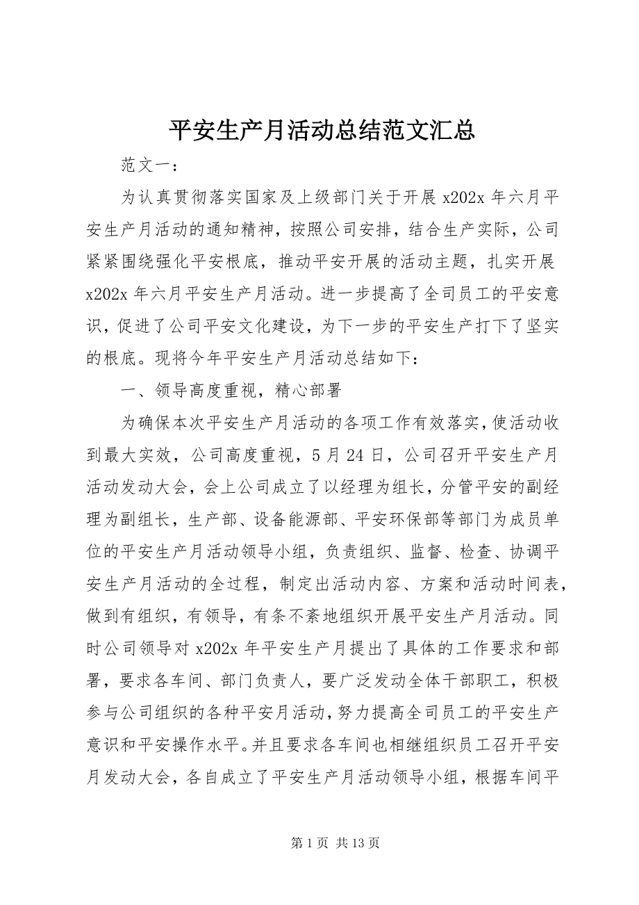 2023年安全生产月活动总结汇总新编.docx_第1页