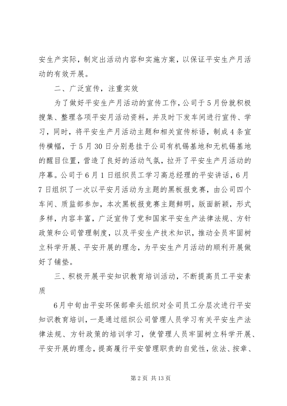 2023年安全生产月活动总结汇总新编.docx_第2页